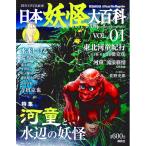 ＤＩＳＣＯＶＥＲ妖怪 日本妖怪大百科 ＶＯＬ．０１／講談社