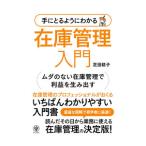 手にとるようにわかる在庫管理入門／芝田稔子