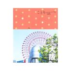 大阪 ことりっぷ 【４版】／昭文社