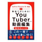 無料ではじめる！YouTuberのための動画編集逆引きレシピ／阿部信行