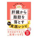 専門医が教える肝臓から脂肪を落とす７日間実践レシピ／尾形哲