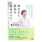 ほどよく忘れて生きていく／藤井英子