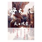 母ちゃん／武田双雲