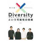 xDiversity и возможность. пробовать |... один 