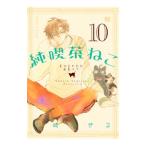 純喫茶ねこ 10／杉崎ゆきる