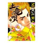 土竜（モグラ）の唄 79／高橋のぼる