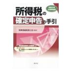 所得税の確定申告の手引 令和５年３月申告用／関東信越税理士会