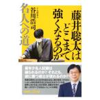 藤井聡太はどこまで強くなるのか／谷川浩司