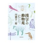 漢字の動物苑／円満字二郎