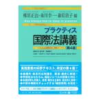 プラクティス国際法講義／柳原正治