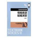 情報資源組織演習／和中幹雄