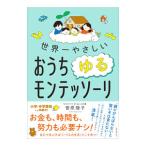 世界一やさしいおうちゆるモンテッソーリ／菅原陵子