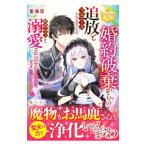 ショッピングフルコース 婚約破棄からの追放とフルコースいただきましたが、隣国の皇子から溺愛され甘やかされすぎてダメになりそうです。／里海慧