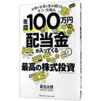 年間１００万円の配当金が入ってくる最高の株式投資／配当太郎