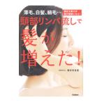頭部リンパ流しで髪が増えた！／横田有里惠