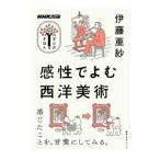 感性でよむ西洋美術／伊藤亜紗