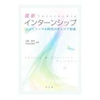 最新インターンシップ／古閑博美