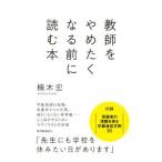 教師をやめたくなる前に読む本／楠木宏