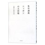 集中講義ニッポンの大問題／日経テレ東大学