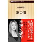 脳の闇／中野信子