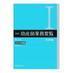 助産師業務要覧 1／福井トシ子