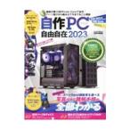 自作PC自由自在 2023／英和出版社