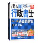 出る順行政書士ウォーク問過去問題集 ２０２３年版１／東京リーガルマインド