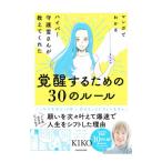 マンガでわかる ハイパー守護霊さんが教えてくれた 覚醒するための３０のルール／ＫＩＫＯ