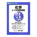 化学レベル別問題集(3)−上級編−／橋爪健作