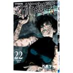 ショッピング呪術廻戦 呪術廻戦 22／芥見下々