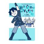 Ｆａｔｅ／Ｇｒａｎｄ Ｏｒｄｅｒ 藤丸立香はわからない 3／槌田