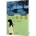 ショッピング春樹 一人称単数／村上春樹