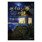 セイロン亭の謎／平岩