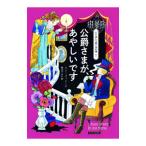 公爵さまが、あやしいです／ＭｅｓｓｉｎａＬｙｎｎ