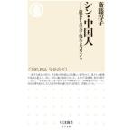 シン・中国人／斎藤淳子