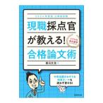現職採点官が教える！合格論文術 ２０２４年度版／春日文生