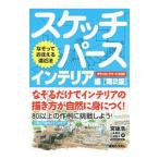 なぞっておぼえる遠近法 スケッチパース インテリア編 【第２版】／宮後浩／山本勇気／広畑直子