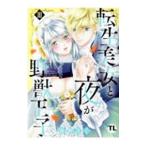 転生美女と夜が野獣王子 3／春野さく