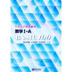 数学Ｉ・Ａ Ｂａｓｉｃ１００／桐山宣雄／小寺智也／手島史夫