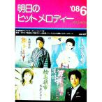 明日のヒットメロディー ’０８−６／全音楽譜出版社