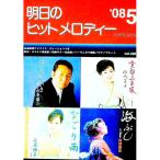 明日のヒットメロディー ’０８−５／全音楽譜出版社