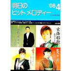 明日のヒットメロディー ’０８−４／全音楽譜出版社