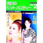 明日のヒットメロディー ’０３−２／全音楽譜出版社