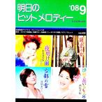 明日のヒットメロディー ’０８−９／全音楽譜出版社