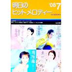 明日のヒットメロディー ’０８−７／全音楽譜出版社