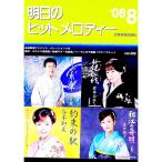 明日のヒットメロディー ’０８−８／全音楽譜出版社