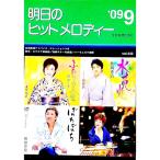 明日のヒットメロディー ’０９−９／全音楽譜出版社
