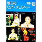 明日のヒットメロディー ’０９−１０／全音楽譜出版社