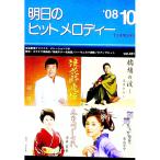 明日のヒットメロディー ’０８−１０／全音楽譜出版社
