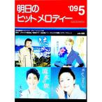 明日のヒットメロディー ’０９−０５／全音楽譜出版社
